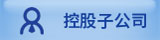 控股子公司簡介